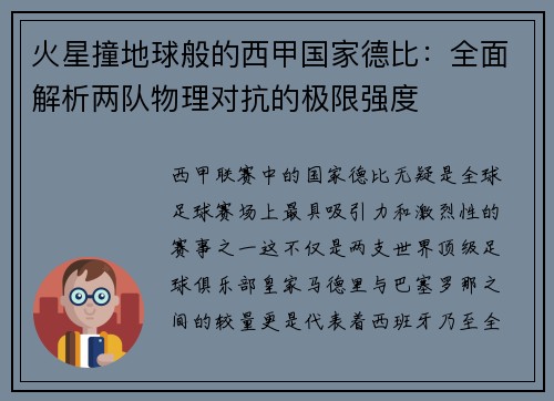 火星撞地球般的西甲国家德比：全面解析两队物理对抗的极限强度