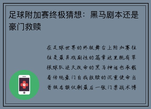 足球附加赛终极猜想：黑马剧本还是豪门救赎