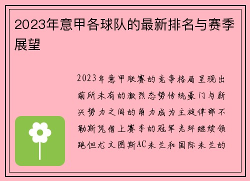 2023年意甲各球队的最新排名与赛季展望