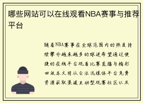 哪些网站可以在线观看NBA赛事与推荐平台