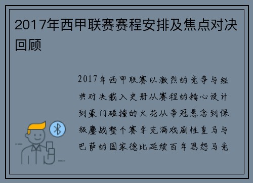 2017年西甲联赛赛程安排及焦点对决回顾