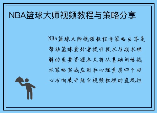NBA篮球大师视频教程与策略分享